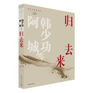 阿城 等 中国青年出版 当当网 正版 韩少功 社 书籍 归去来