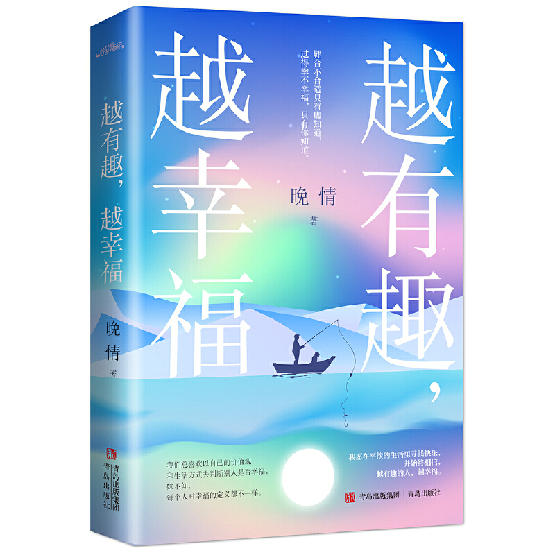 当当网官方旗舰 越有趣越幸福 晚情著 用深情的笔墨写尽苍茫人间里的小情小爱 为亿万读者赋能的成长书