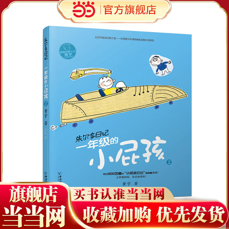 小屁孩书系之朱尔多日记  一年级的小屁孩2