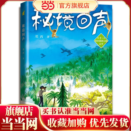 秘境回声 我的国家公园丛书