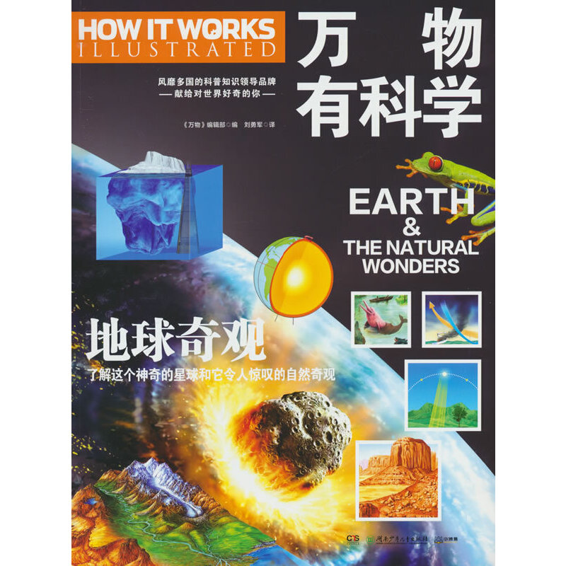 万物有科学·地球奇观 这是《万物》杂志专为孩子开发的系列科普书，将复杂的科学原理转化为活泼有趣的图解，唤起孩子们对科学的