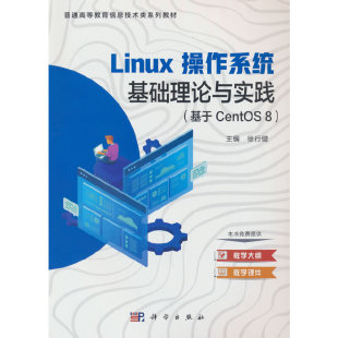 linux操作系统基础理论与实践 基于CentOS