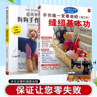 当当网 正版书籍 手作族一定要会的缝纫基本功+超简单的狗狗手作衣服（2册）从零开始学缝纫到为爱犬制衣 含尺寸测量与打版技巧