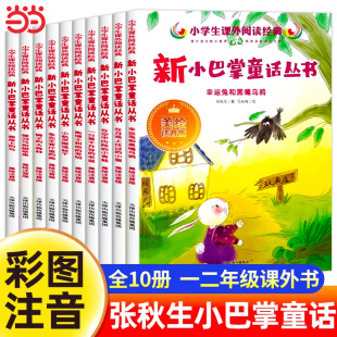 全集带拼音读物上下册必读 儿童故事书一年级二年级小学生必读课外书阅读书籍百篇经典 全套10册小巴掌童话一年级注音版 张秋生正版