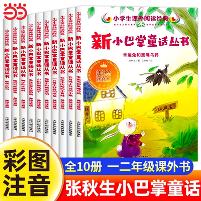 全套10册小巴掌童话一年级注音版张秋生正版儿童故事书一年级二年级小学生必读课外书阅读书籍百篇经典全集带拼音读物上下册必读