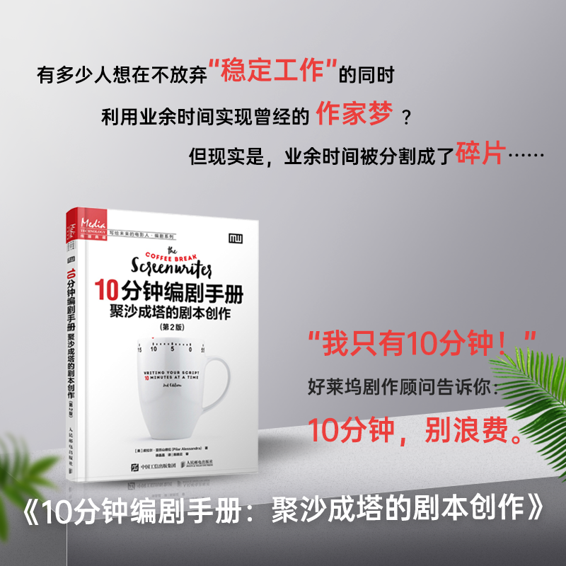 当当网 10分钟编剧手册聚沙成塔的剧本创作第2版[美]皮拉尔·亚历山德拉(Pilar A人民邮电出版社正版书籍预计发货07.01