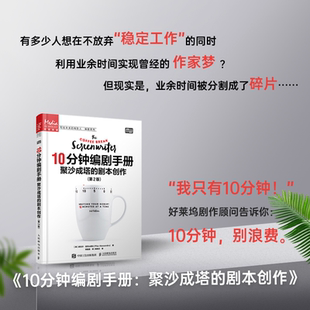 当当网 10分钟编剧手册 聚沙成塔的剧本创作 第2版 [美]皮拉尔·亚历山德拉(Pilar A 人民邮电出版社 正版书籍