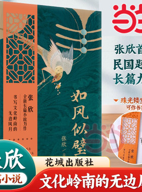 【当当网】如风似璧  张欣全新长篇小说力作 书写文化岭南的无边风月 张欣的民国题材小说 工笔风情画般细致展现了广州的世相百态