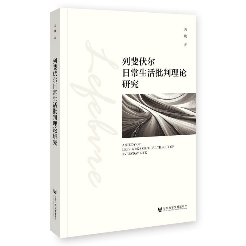 当当网 列斐伏尔日常生活批判理论研究 关巍 社会科学文献出版社 正版书籍