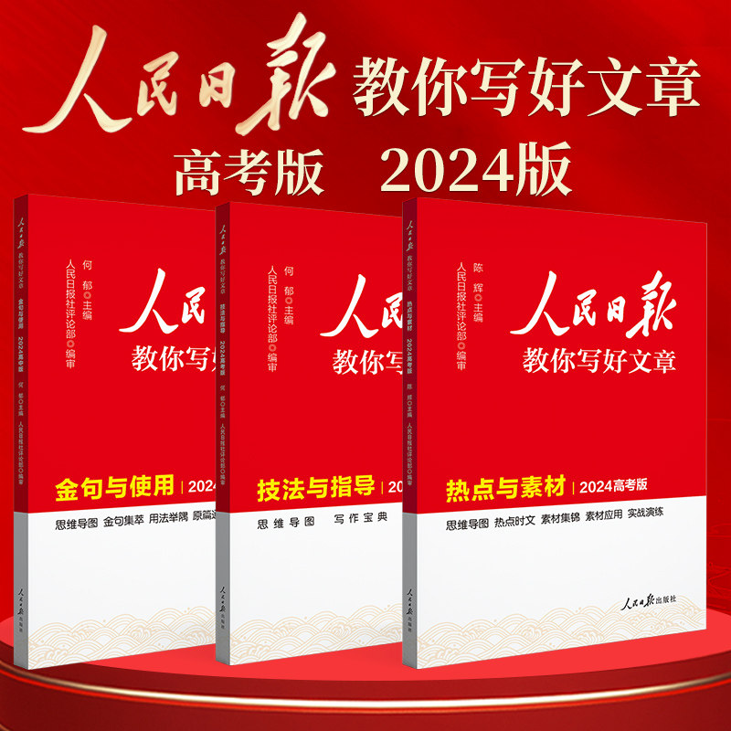 24新高中适人民日报教你写好文章图片
