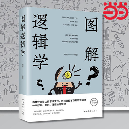 当当网 图解逻辑学 逻辑力的训练教程开发大脑潜能逻辑思维一本好看好玩好懂的逻辑学一本就够智力与谋略正版书籍