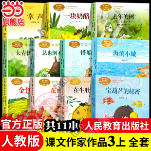 当当网正版人教版课文作家作品三年级上册全套在牛肚子里旅行宝葫芦的秘密金色的草地去年的树总也倒不了的老屋小学生阅读书