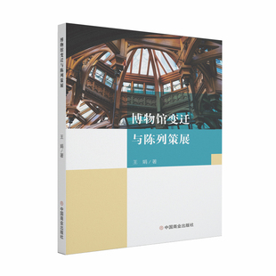 当当网 博物馆变迁与陈列策展 王娟 中国商业出版社 正版书籍
