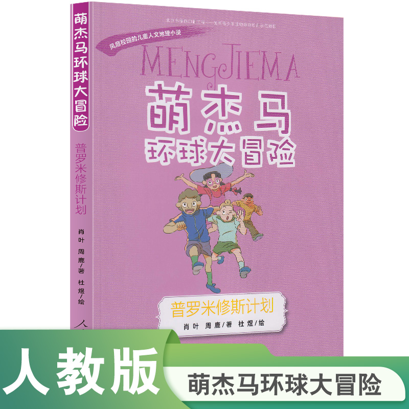 萌杰马环球大冒险——普罗米修斯计划（希腊卷）