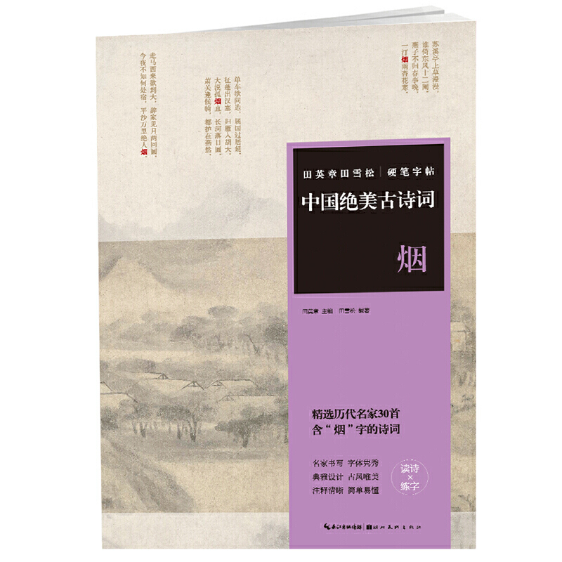 田英章田雪松硬笔字帖-中国绝美古诗词-烟？？