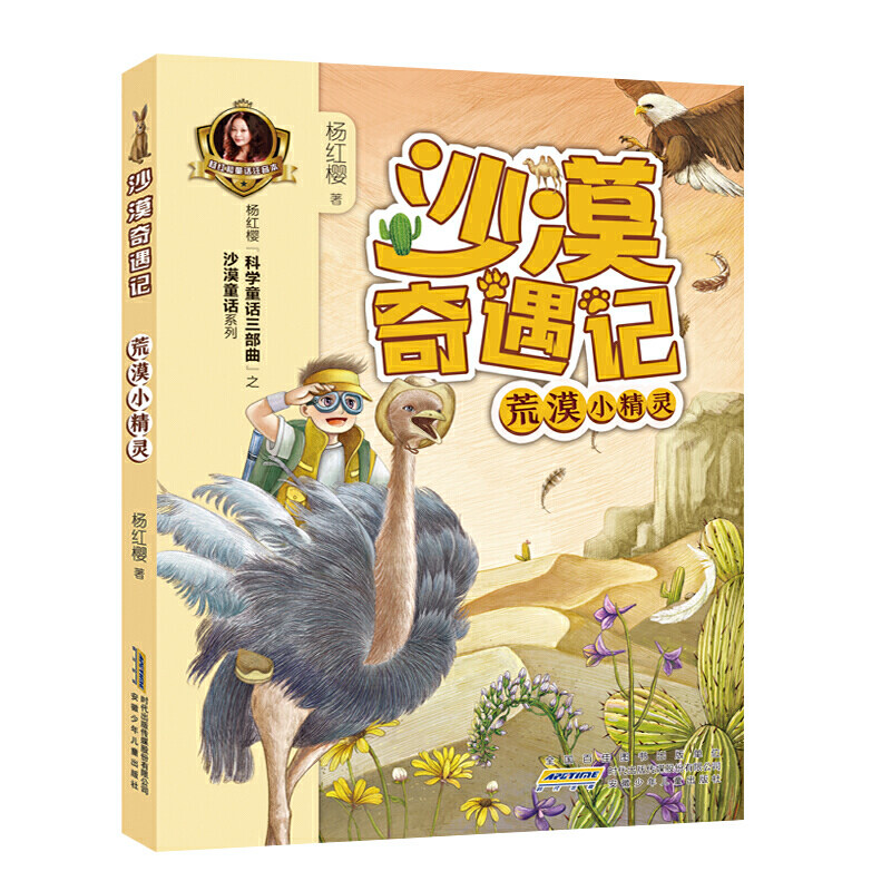 沙漠奇遇记:荒漠小精灵