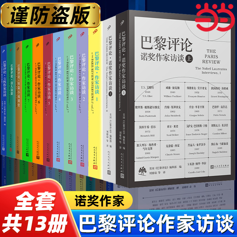 【当当网】共12册 巴黎评论·作家访谈1-7+短篇小说课堂+诗人访谈+女性作家访谈+诺奖作家访谈(上下)人民文学出版社外国文学小说