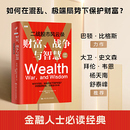 励志 美 张恒斌 译 著 战争与智慧——二战股市风云录 巴顿·比格斯 官方正版 当当网 金融投资经管 财富