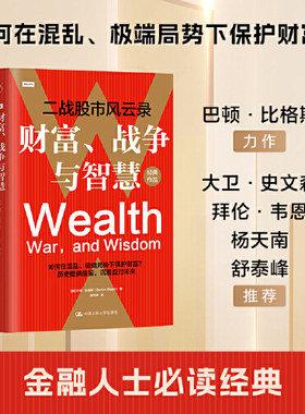 当当网 财富、战争与智慧——二战股市风云录  (美)巴顿·比格斯 著 张恒斌 译 金融投资经管、励志 官方正版