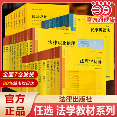 正版任选 民事诉讼法张卫平第六版张明楷刑法学 证据法学概论第十四版法理学初阶民法总论梁慧星经济法学 法律出版社 大学教材考研