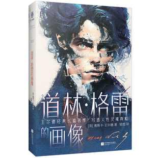 当当网 道林格雷的画像（唯美主义经典长篇著作，王尔德宿命般的自传，悬疑、 奥斯卡·王尔德 江苏凤凰文艺出版社 正版书籍