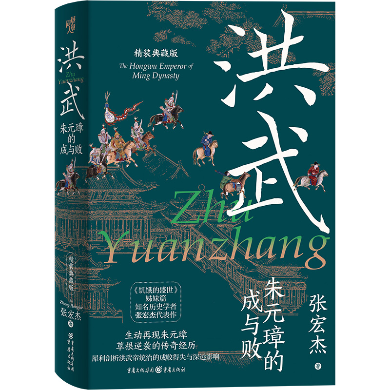 洪武：朱元璋的成与败 张宏杰历史写作三部曲（精装典藏版）三面书口喷绘+收藏章+前后衬彩页