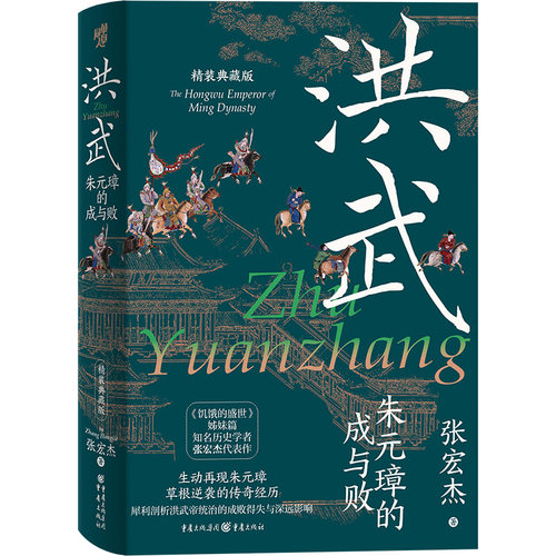 洪武：朱元璋的成与败 张宏杰历史写作三部曲（精装典藏版）三面书口喷绘+收藏章+前后衬彩页