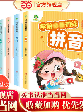爱德少儿 学习教材拼音汉语成语识字数学语言智力练习册幼小衔接一日一练学前班幼儿基础拼读学前训练儿童学习神器