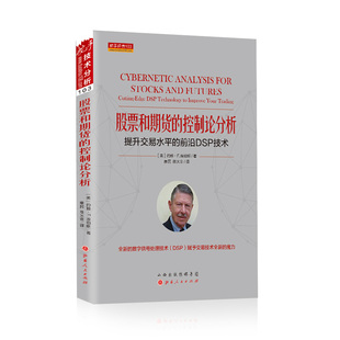 舵手经典 前沿DSP技术 103 控制论分析：提升交易水平 股票和期货