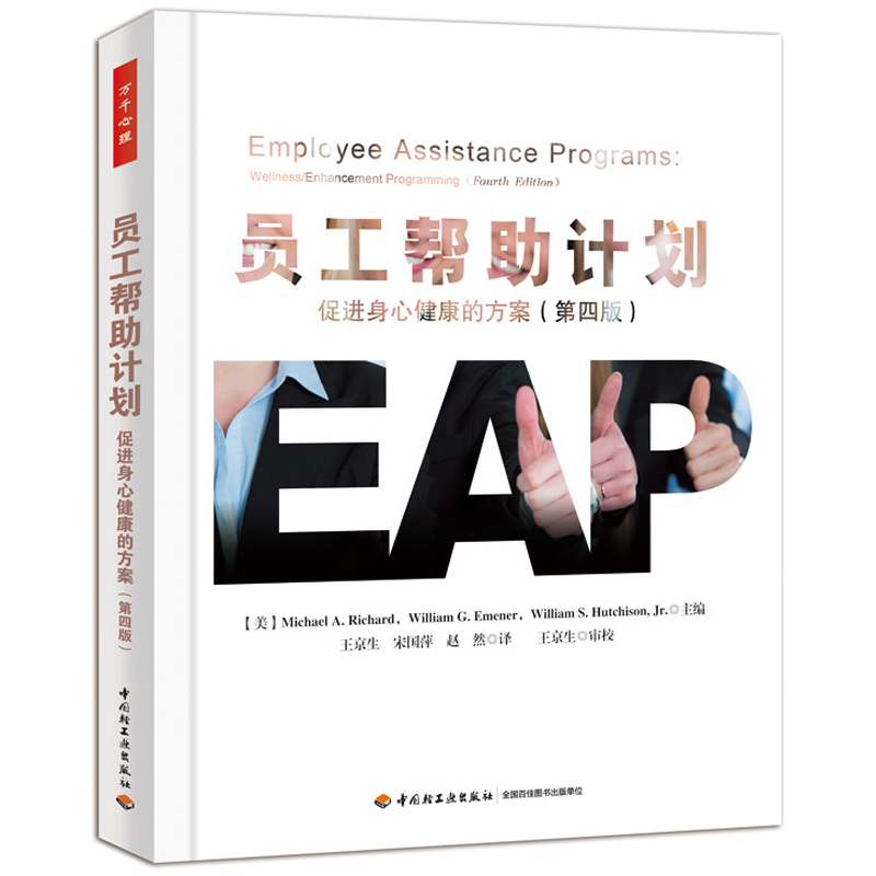 当当网万千心理·员工帮助计划：促进身心健康的方案（第四版）中国轻工业出版社正版书籍