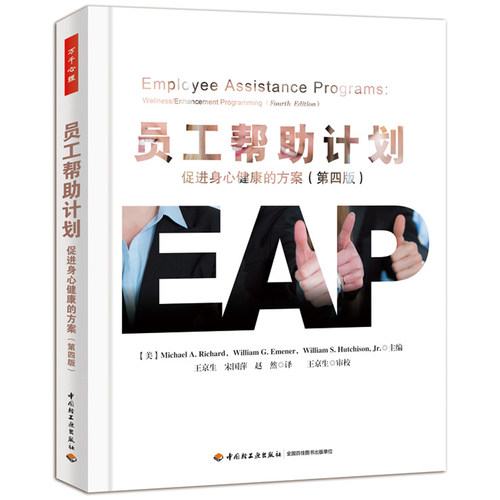 当当网 万千心理·员工帮助计划：促进身心健康 Michael A. Richard 等主编 中国轻工业出版社 正版书籍
