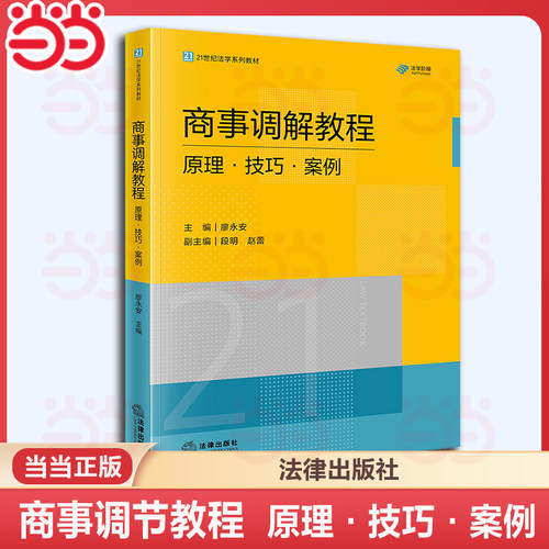 2025年商事调解教程：原理·技巧·案例 廖永安著 21世纪法学系列教材法学理论高等法律教材商事调解教学与研究书籍 法律出版社