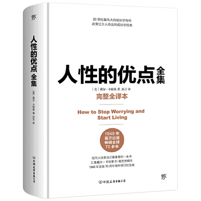 人性的优点全集（完整全译本，精装典藏版！收录卡耐基51篇初始手稿思想精华）