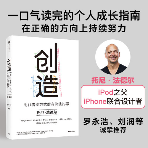 当当网 创造：苹果、乔布斯幕后功臣托尼·法德尔作品，用非传统方式做有价值的事 托尼·法德尔 中信出版社 正版书籍