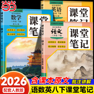 2026初中课堂笔记八年级下册语文数学英语物理化学人教版同步课本教材全解初二课前预习课后复习完全解读人民读物广东教育出版社8