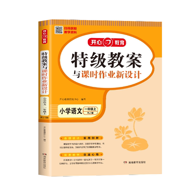当当网正版书籍 2023版特级教案小学语文教案与课时作业新设计一年级上册同步人教版教材名师教学实录课程栏目设计人教版 开心教育