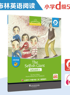 当当网 黑布林英语阅读 小学d级别5，自私的巨人