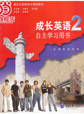 成长英语(附光盘2自主学习用书重庆市高职高专规划教材).彭丽，张琪　主编/9787562458609