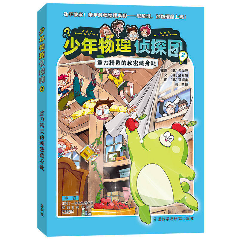 少年物理侦探团2.重力精灵的秘密藏身处(附赠故事音频、实验视频、闪卡)