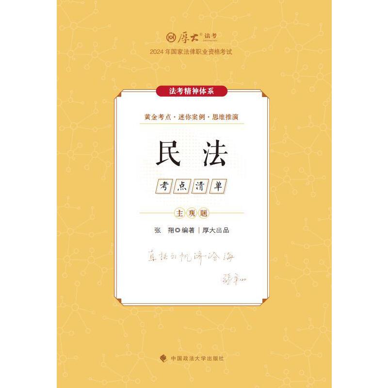 厚考2025 主观题考点清单民法 张翔 法考主观题备考 司法考试