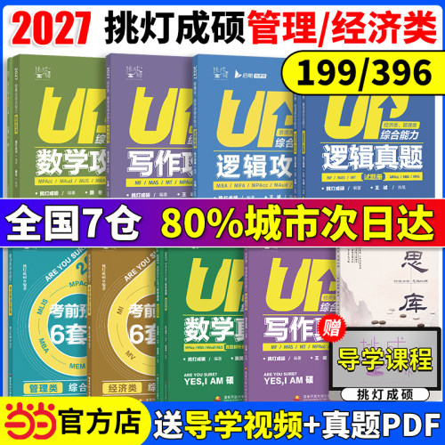 2027王诚写作逻辑199/396联考