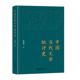 【当当网直营】中国当代文学批评史 陈晓明著 北京大学出版社 正版书籍