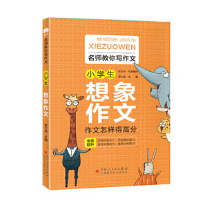 书籍 当当网正版 范文二三四五六年级语文同步 小学通用素材积累 时间岛 小学生想象作文