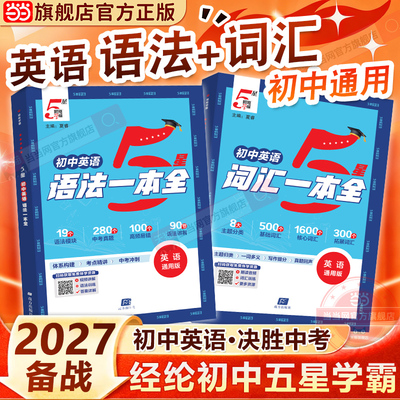 当当网 2027初中五星学霸英语词汇语法一本全完形填空与阅读理解提高巅峰版七八九年级中考英语专项训练书初一二三听力时文阅读5星
