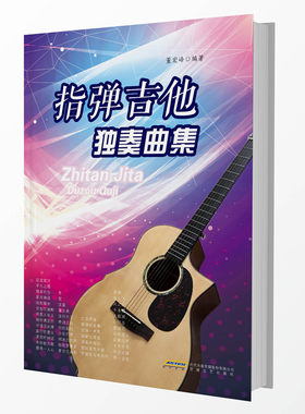 指弹吉他——独奏曲集