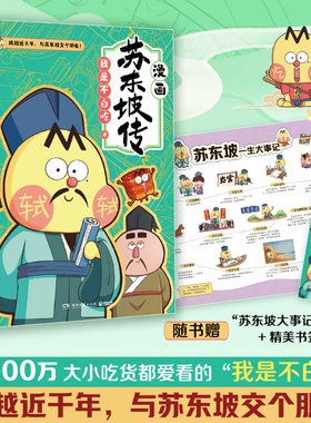 当当网 不白吃漫画苏东坡传 全网超7000万关注的漫画家“我是不白吃”重磅新作 美食历史科普漫画 古代中国诗人苏轼名人传记漫画版