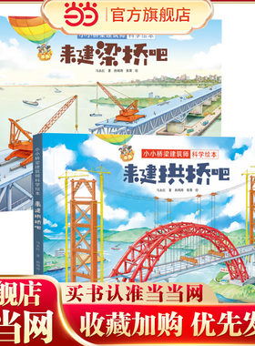 来建拱桥吧+来建梁桥吧精装全2册