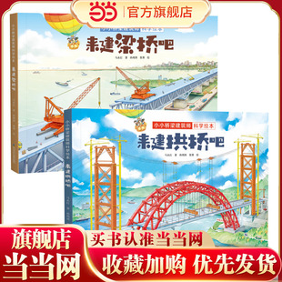 当当网小小桥梁建筑师科学绘本精装全2册来建拱桥吧来建梁桥吧3-6-9岁建筑知识桥梁构造幼儿园小学生低年级启蒙早教益智绘本科普书