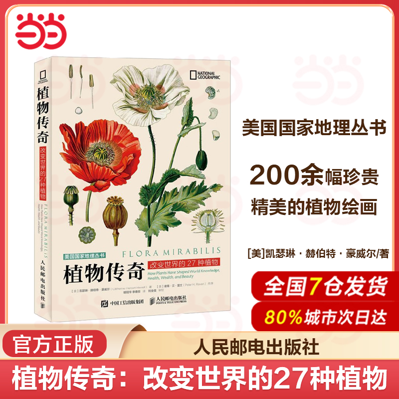 当当网 植物传奇 改变世界的27种植物 植物书植物图谱植物百科彩色图鉴珍贵植物绘画植物探险故事青少年科普博物植物图书畅销书籍