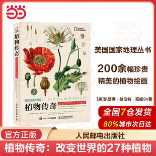 27种植物 改变世界 植物书植物图谱植物百科彩色图鉴珍贵植物绘画植物探险故事青少年科普博物植物图书畅销书籍 植物传奇 当当网